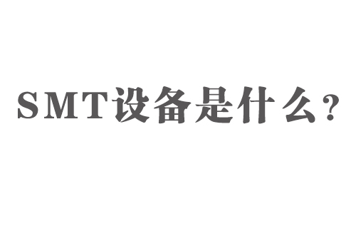 SMT設(shè)備是什么？