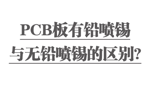 PCB板有鉛噴錫與無鉛噴錫的區(qū)別？