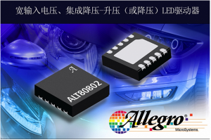 擴(kuò)展汽車(chē)LED驅(qū)動(dòng)器產(chǎn)品，Allegro推出照明LED驅(qū)動(dòng)器