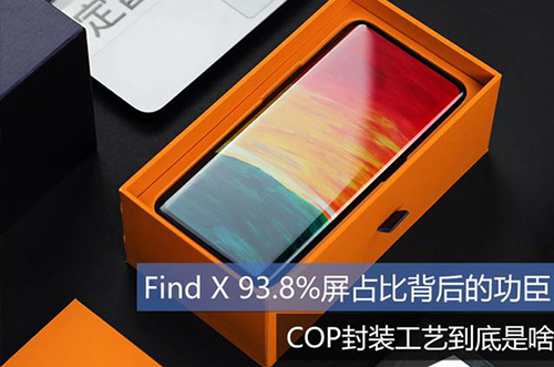 手機上用的COP封裝工藝到底是什么？