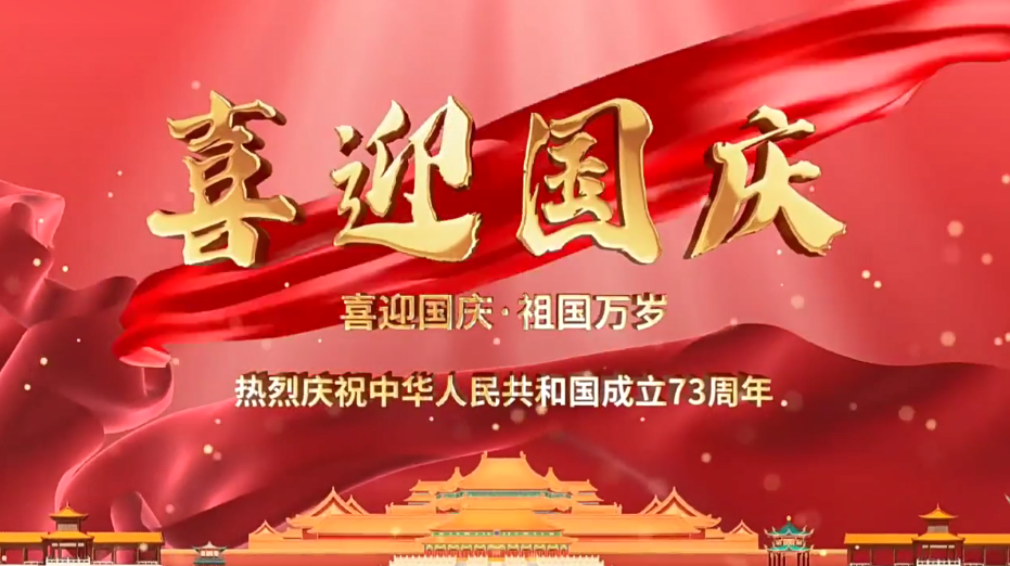 祝福祖國繁榮昌盛！新老客戶國慶快樂！