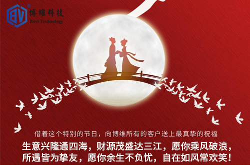 博維科技祝所有客戶生活美滿，事業(yè)有成