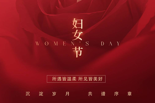 祝所有女神們，生活事業(yè)雙豐收！
