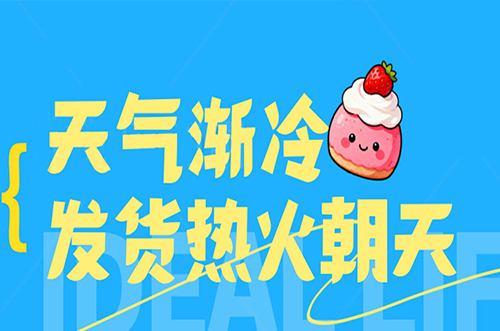 天氣漸冷，發(fā)貨熱火朝天